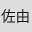 佐藤 由美